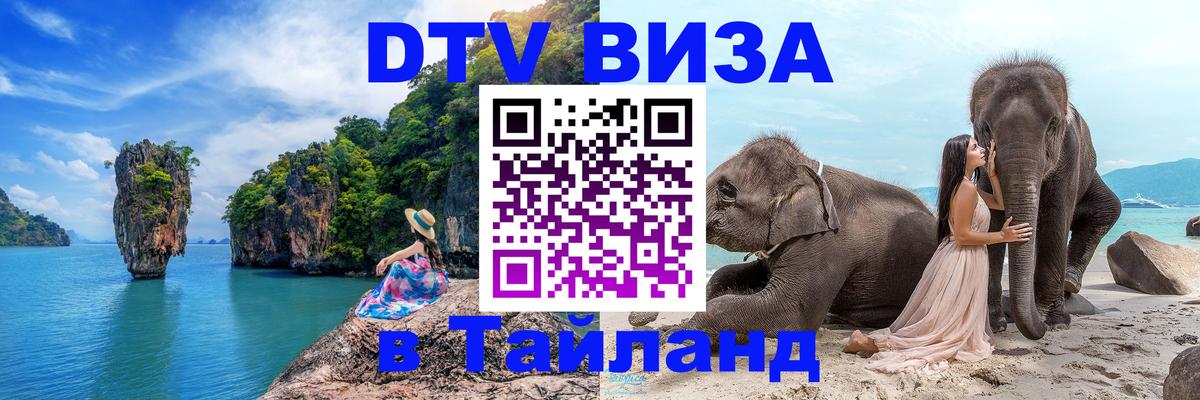 DTV Visa Thailand — прайс и условия, виза без дополнительных документов - 