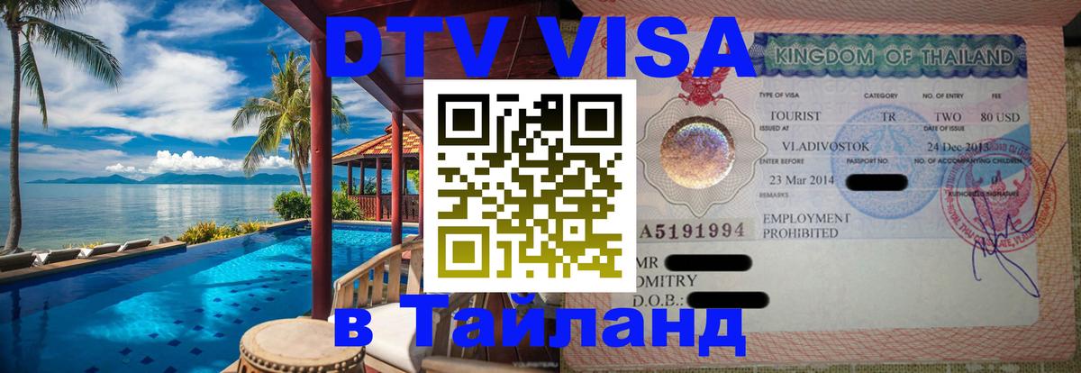 Цены на DTV визу в Таиланд — пакеты услуг, достаточно даже паспорта - 05.10.2025 Цены на DTV визу в Таиланд — пакеты услуг, достаточно даже паспорта - 04.10.2025
