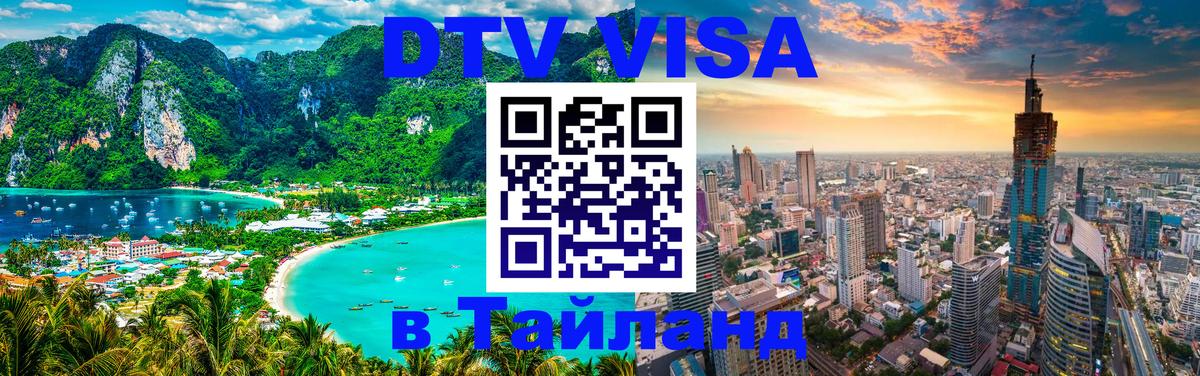 Купить DTV визу в Таиланд 