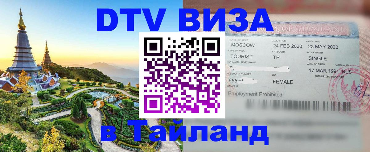 Как сделать DTV визу в Тайланд 
